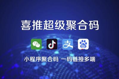 喜推一鍵生成小程序、微信小程序、支付寶和抖音小程序