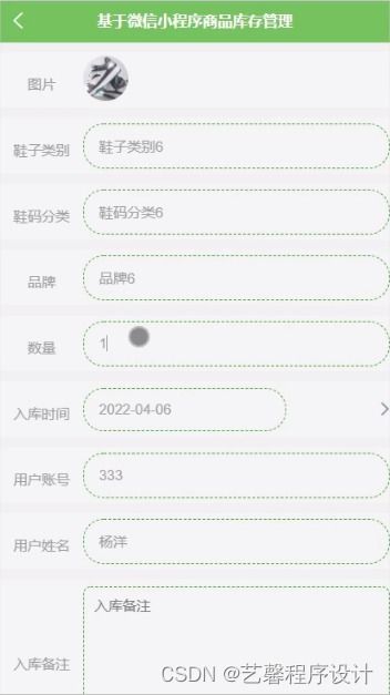 基于微信小程序的商品庫存管理系統(tǒng)設(shè)計與實現(xiàn)