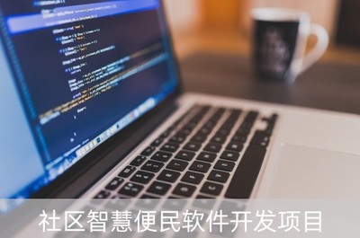 社區(qū)智慧便民軟件開發(fā)項目 基礎(chǔ)軟件的核心構(gòu)建與應(yīng)用
